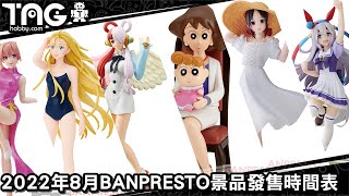 [時間表] 2022年8月BANPRESTO景品發售時間表