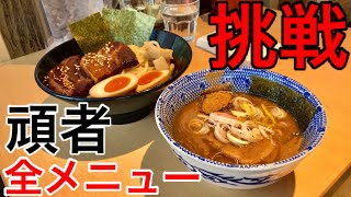 【大食い】全メニューに挑戦‼️「頑者 お台場店」編。【MAX鈴木】【マックス鈴木】