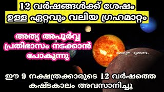 അപൂർവ്വ സൂര്യ ഗുരു യുതി യോഗത്താൽ ഇരിക്കുന്ന ഇടത്തേക്ക് പണം വന്ന് നിറയുന്ന നക്ഷത്രക്കാർ. jyothisham.