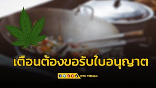 ​กรมอนามัย เตือนร้านขายอาหาร – เครื่องดื่มผสมกัญชา ต้องขอรับใบอนุญาต หากฝ่าฝืนเจอจับ – ปรับ