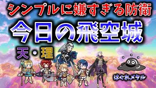 【FEH】♯3123 今日の天界飛空城!シンプルに嫌すぎる防衛!