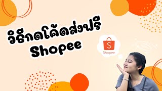 วิธีกดโค้ดส่งฟรี shopee | กดยังไงให้ได้ชัวร์