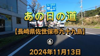 あの日の道【長崎県佐世保市九十九島】⑥H