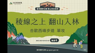 稜線之上、翻山入林—合歡西峰步道單攻-路線影片完整版 / Mt. Hehuan West Peak Trail-Full version