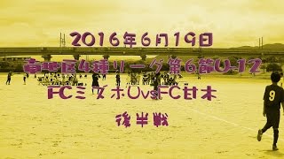 2016年6月19日　南地区4種リーグ：第6節U-12　FCミズホユナイテッドvsFC甘木　後半戦