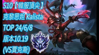 S10【韓服頂尖】鑽石I-100分 克黎思妲 Kalista TOP 24/6/8 版本10.19(VS賈克斯)