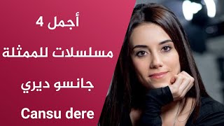 أجمل 4 مسلسلات للممثلة جانسو ديري - Cansu dere \