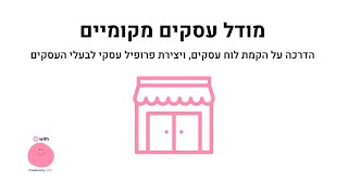 הכירו את מודל העסקים המקומיים - תל אביב