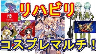 【モンハンダブルクロス】懐かしコスプレ出るか！？リハビリコスプレマルチライブ配信！