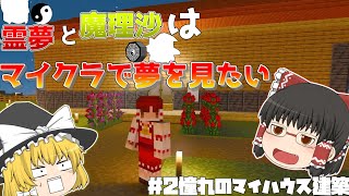 霊夢と魔理沙はマイクラで夢をみたいpart2【ゆっくり実況】＃ゆっくり実況　＃マイクラ　＃マイクラゆっくり実況　#minecraft