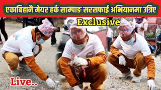 Exclusiv Live मेयर Harka Sampang एकाबिहानै सरसफाइ अभियानमा यसरी निस्के भोलाको खोल टिपेर बोले यस्तो ।