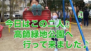 第20回高師緑地公園に遊びに来ました！#あおまやチャンネル #高師緑地公園