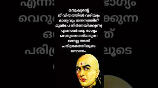 ചാണക്യതന്ത്രം #chanakyaneeti #chanakya #chanakyaniti #chanakyaschant #arthashastra