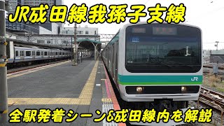 JR成田線我孫子支線の旅 全駅発着シーン 【我孫子～成田を解説 】