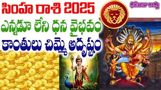 సింహ రాశి 2025 ఎన్నడూ లేని ధన వైభవం కాంతులు చిమ్మె అదృష్టం | Phaniraj vastu  9848041615, 9666620222