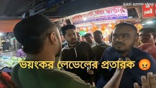 ভয়ংকর লেভেলের প্রতারক 😱😲 The horror story