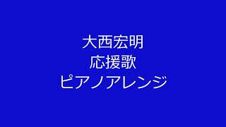 大西宏明元ベイスターズ選手の応援歌を音大院卒のピアニストがピアノアレンジして弾いてみた