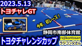 【ラジコン】トヨタチャレンジカップ 2023 トヨチャレGT参戦結果　20230513　静岡市南部体育館　タミチャレ