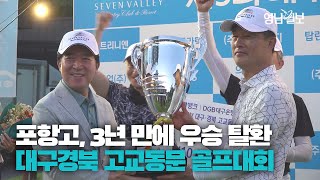 [영상스케치] 치열한 접전 끝에 3년 만에 우승 탈환! 포항고, 제5회 영남일보 고교동문 골프대회 우승 | 영남일보