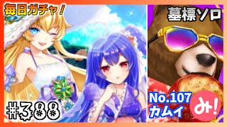 【白猫プロジェクト】第388回 毎日ガチャ！夏ガチャ！＆カムイ墓標ソロ