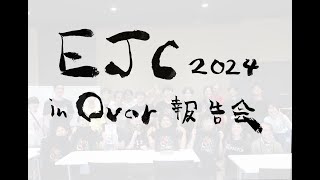 特別編 EJC2024 in Portugal 報告会