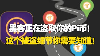 Pi Network：黑客正在盗取你的Pi币！这个被盗细节你需要知道！