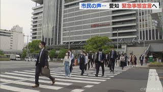 愛知県は「緊急事態宣言」へ　名古屋の街の反応は・・