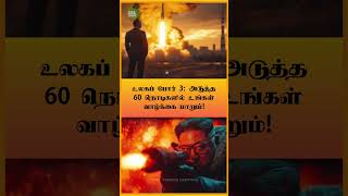 உலகப் போர் 3: அடுத்த 60 நொடிகளில் உங்கள் வாழ்க்கை மாறும்! #shorts