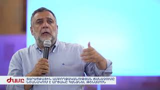 Ռ.ՎԱՐԴԱՆՅԱՆ․ 86 600 Ք/ԿՄ ՏԱՐԱԾՔԱՅԻՆ ԱՄԲՈՂՋԱԿԱՆՈՒԹՅԱՆ ՃԱՆԱՉՈՒՄԸ ՆՇԱՆԱԿՈՒՄ Է ԱՐՑԱԽԸ ՀԱՆՁՆԵԼ ԹՇՆԱՄՈՒՆ