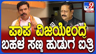 Yatnal on Vijayendra: ನಾನು ಸ್ವತಂ ಶೂರ..ನಿಮ್ಮ ಕಾಲು ಹಿಡಿಯಲ್ಲ..ದೆಹಲಿನಲ್ಲೂ ಯತ್ನಾಳ್ ಗತ್ತು | #TV9D