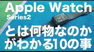 AppleWatch series2とは何物なのかがわかる10のこと／アップルウォッチ使用４ヶ月まとめレビュー