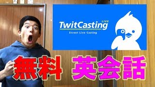 ツイキャス（TwitCasting）で無料で英会話をして英語力を高めよう！