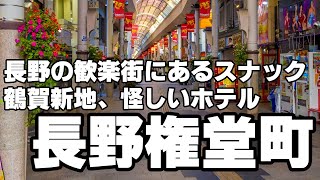 スナック、鶴賀遊郭、怪しいホテル。長野権堂町