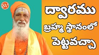 ద్వారము బ్రహ్మ స్థానం లో ఉండొచ్చా | VASTU TIPS FOR BETER LIVING