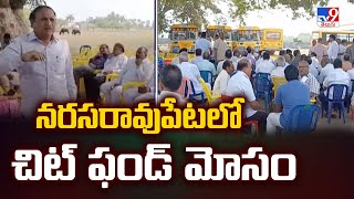 Palnadu district :  నరసరావుపేటలో చిట్ ఫండ్ మోసం -TV9