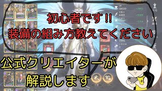 【ウォレル】　初心者は絶対に見てくださいっ装備の考え方についてお話しします。