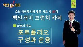 [백만개미 브런치 카페] 제 37강. 포트폴리오 구성과 운용