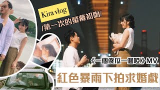 【Kira Vlog】再見我的螢幕初吻・紅色暴雨下拍求婚戲｜《一個傻瓜一個啞》MV拍攝日