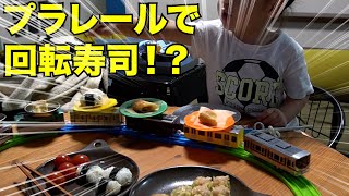 【プラレール】回転寿司のやり方！？It is a conveyor belt sushi restaurant-style with Pla-rail