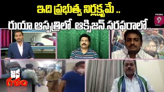 ఇది ప్రభుత్వ నిర్లక్ష్యమే .. రుయా ఆస్పత్రిలో  ఆక్సిజన్ సరఫరాలో.. | Jana Galam | Prime9 News