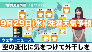 動画解説　9月29日（水）洗濯物の外干しは空の変化に注意して