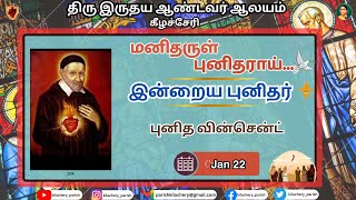 மனிதருள் புனிதராய் -புனித வின்சென்ட் |  JAN 22 | St.Vincent