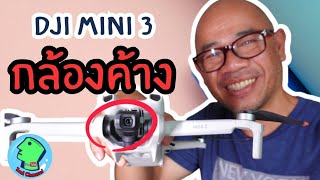 โดรน DJI MINI 3 กล้องค้าง แก้ไขเบื้องต้น