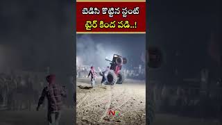 బెడిసి కొట్టిన ట్రాక్టర్‌ స్టంట్‌.. టైర్‌ కింద పడి..! | Ntv