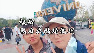 《裸辞，然后去结婚旅行》第5期-北京环球影城