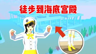 Sakuraschoolsimulator 樱花校园模拟器：徒步到樱校海底宫殿，能不能成功呢？#sakuraschoolsimulator #樱花校园模拟器