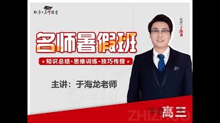 【001503】【高中化学】于海龙：高三化学23暑（10讲已完结）职卓名师课堂