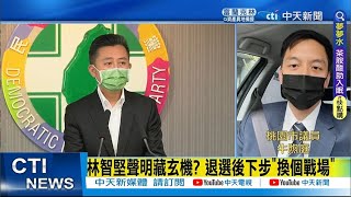 【每日必看】林智堅聲明藏玄機? 退選後下步\