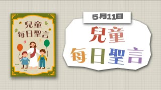 兒童每日聖言2022年5月11日