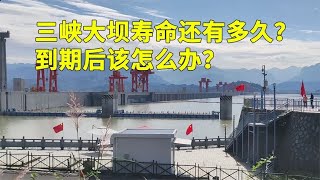 三峡大坝可以使用多少年？如果到期拆除，会产生哪些影响？